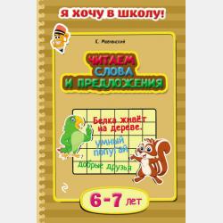 Учимся читать по слогам. Для детей 4–5 лет - Кирилл Мовчанский - скачать бесплатно