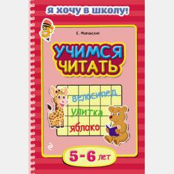 Учимся читать по слогам. Для детей 4–5 лет - Кирилл Мовчанский - скачать бесплатно