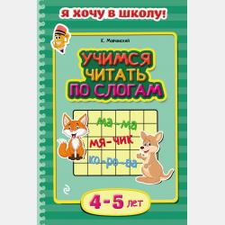 Учимся читать. Для детей 5–6 лет - Кирилл Мовчанский - скачать бесплатно