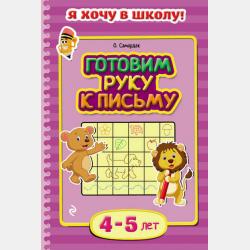 Учимся писать цифры и буквы. Для детей 6–7 лет - Ольга Самордак - скачать бесплатно