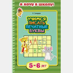 Учимся писать цифры и буквы. Для детей 6–7 лет - Ольга Самордак - скачать бесплатно