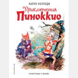 Аудиокнига Пиноккио. Приключения деревянного человечка (Карло Коллоди) - скачать бесплатно