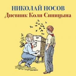 Аудиокнига Приключения Незнайки и его друзей (Николай Носов) - скачать бесплатно