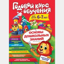 Годовой курс обучения. Для детей 5-6 лет - Алла Волох - скачать бесплатно