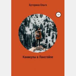 Коржик и Гизмо. Коварный план Гизмо - Сьюзен Селфорс - скачать бесплатно