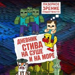 Аудиокнига Дневник Стива. Собачья жизнь (Minecraft Family) - скачать бесплатно