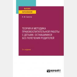 Правовая культура и правосознание несовершеннолетних. Работа с воспитанниками закрытых государственных учреждений 2-е изд., пер. и доп. Учебное пособие для вузов - Владимир Митрофанович Сапогов - скачать бесплатно