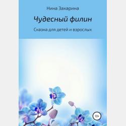 Три желания - Нина Захарина - скачать бесплатно