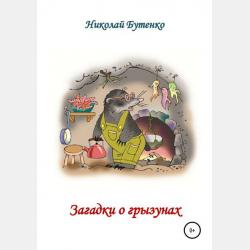 Загадки, придуманные детьми, выполняющими школьное задание "Придумать загадку" - скачать бесплатно