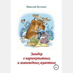 Загадки про животных! - Елена Шуваева - скачать бесплатно