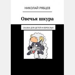 Шёпот Вселенной. Сказочные притчи для детей и взрослых - Корнелий Виссарионов - скачать бесплатно