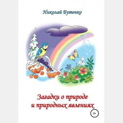 Загадки, придуманные детьми, выполняющими школьное задание "Придумать загадку" - скачать бесплатно