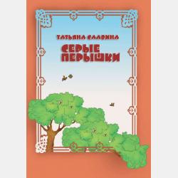 Ёжик - Татьяна Славина - скачать бесплатно