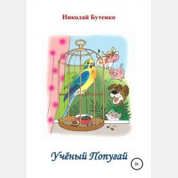 Два упрямых Хомячка. Чтение по слогам - Николай Николаевич Бутенко - скачать бесплатно