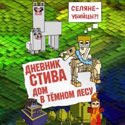 Аудиокнига Дневник Стива. Стив, колдунья и наковальни (Minecraft Family) - скачать бесплатно