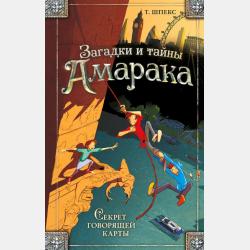 Тайна пустого конверта - Т. Шпекс - скачать бесплатно