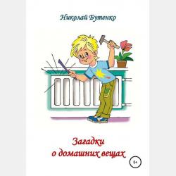 Сложные загадки - Николай Николаевич Бутенко - скачать бесплатно