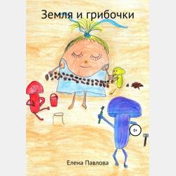 Земля и её новая роль - Елена Владимировна Павлова - скачать бесплатно