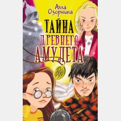 Аудиокнига Тайна древнего амулета (Алла Озорнина) - скачать бесплатно