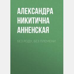 В чужой семье - Александра Никитична Анненская - скачать бесплатно