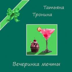 Большая книга приключений для маленьких принцесс (сборник) - Татьяна Тронина - скачать бесплатно