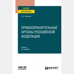 Правоохранительные и судебные органы. Учебник для СПО - Александр Викторович Гриненко - скачать бесплатно