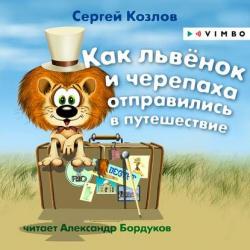 Аудиокнига Трям! Здравствуйте! (Сергей Козлов) - скачать бесплатно