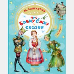 Как Волк Телёночку мамой был - Михаил Липскеров - скачать бесплатно