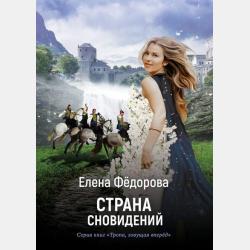 Родные сказки. Беседы с детьми о родной земле - Елена Федорова - скачать бесплатно