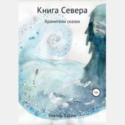 Сказки - Элеонора Львовна Артюхова - скачать бесплатно