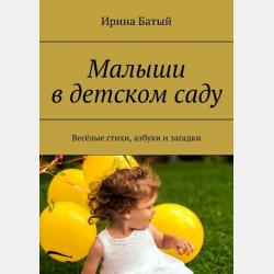 Весёлые загадки обо всём. Для детей - Ирина Батый - скачать бесплатно