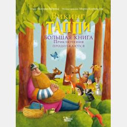 Викинг Таппи и таинственное место - Марцин Мортка - скачать бесплатно