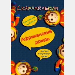 Необыкновенная история жизни Патрика Фицджеральда Додо - Анна Никольская - скачать бесплатно