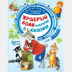 Аудиокнига Храбрый волк и другие сказки (Леонид Андреев) - скачать бесплатно