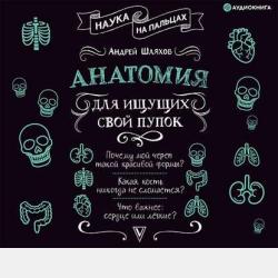 Химия на пальцах - Андрей Шляхов - скачать бесплатно