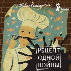 Рецепт одной войны - Павел Верещагин - скачать бесплатно