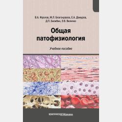 Частная патофизиология - Виктор Фролов - скачать бесплатно