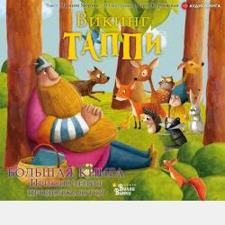 Викинг Таппи и таинственное место - Марцин Мортка - скачать бесплатно
