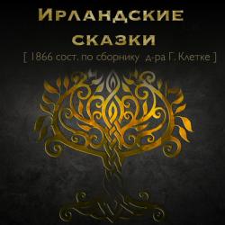 Аудиокнига Скандинавские сказки (Герман Клетке) - скачать бесплатно