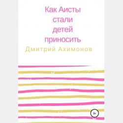 Почему Акулы не любят Осьминогов - Дмитрий Ахимонов - скачать бесплатно