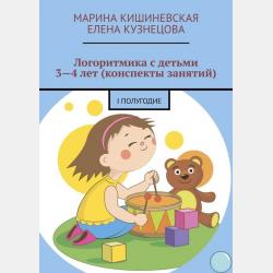 Логоритмика с дошкольниками 3—4 лет (конспекты занятий). II полугодие - Марина Кишиневская - скачать бесплатно