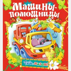 Аудиокнига Детям от 0 до 1 года. Ладушки. Потешки. Колыбельные (Сборник) - скачать бесплатно