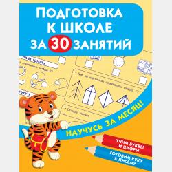 Вспомнить всё! За месяц до школы. Переходим в 3 класс. Математика и русский язык - В. И. Королёв - скачать бесплатно