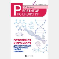 Репетитор по биологии для старшеклассников и поступающих в вузы - Т. А. Шустанова - скачать бесплатно