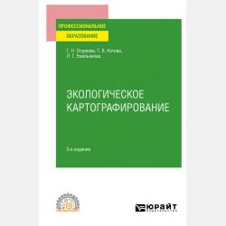 Биогеографическое картографирование 2-е изд., испр. и доп. Учебное пособие для академического бакалавриата - Людмила Георгиевна Емельянова - скачать бесплатно