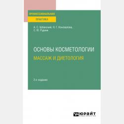 Основы косметологии: массаж и диетология 2-е изд., испр. и доп. Учебное пособие для вузов - Александр Сергеевич Урбанский - скачать бесплатно