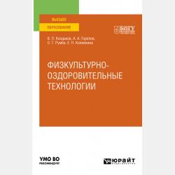 Оздоровительные технологии физической культуры. Учебник для СПО - Виктор Леонидович Кондаков,Евгения Николаевна Копейкина - скачать бесплатно