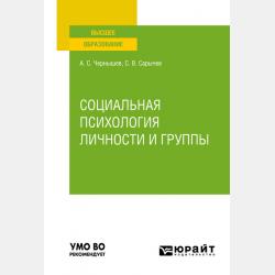 История психологии в 2 ч. Часть 1 2-е изд., испр. и доп. Учебное пособие для академического бакалавриата - Сергей Васильевич Сарычев - скачать бесплатно