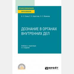 Уголовно-процессуальная деятельность полиции 3-е изд., пер. и доп. Учебное пособие для вузов - Ольга Евгеньевна Жамкова - скачать бесплатно