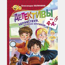 Детективы из 4«А» - Александра Калинина - скачать бесплатно